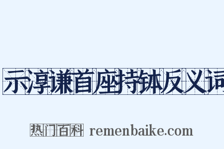 示淳谦首座持钵反义词是什么意思的图片